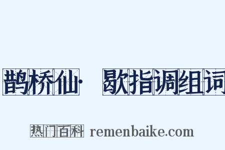 鹊桥仙·歇指调组词是什么意思的图片